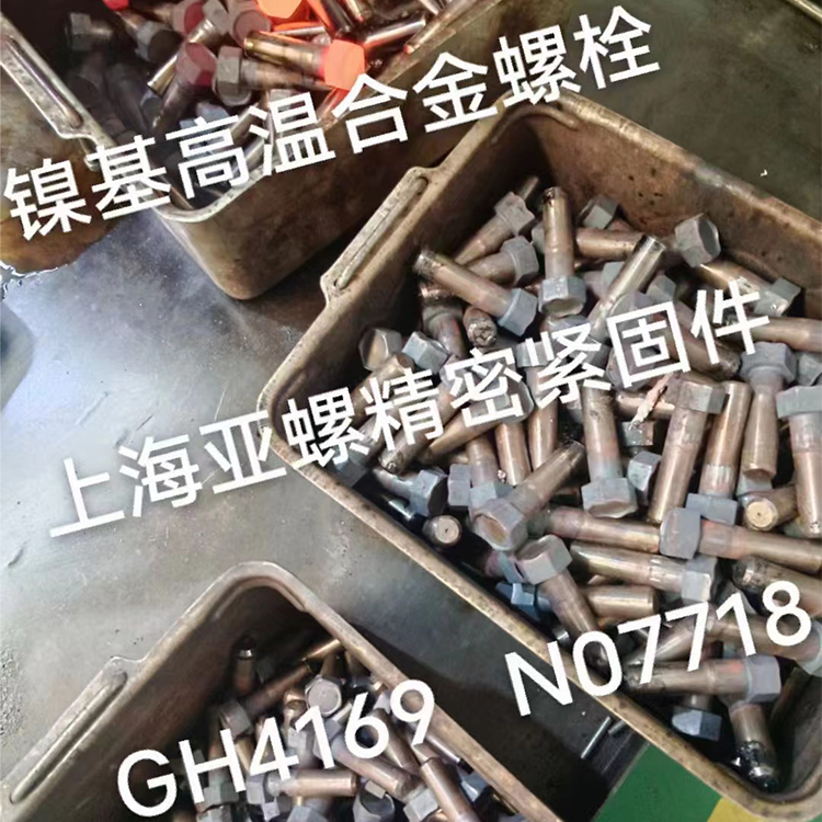 在线观看日本三级99 镍基高温合金螺栓中GH4169与N07718有何特性差别