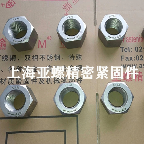 Inconel625（2.4856/N06625）不锈钢螺母