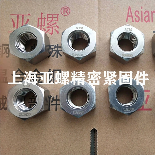 SUS630（05Cr17Ni4Cu4Nb/S17400/1.4542）不锈钢螺母