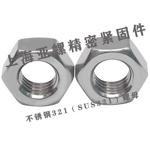 不锈钢321（SUS321/S32110/1.4541）六角螺母