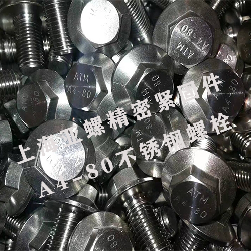 A4-80不锈钢螺栓