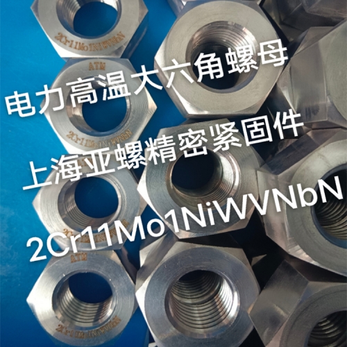 电力高温2Cr11Mo1NiWVNbN六角螺母