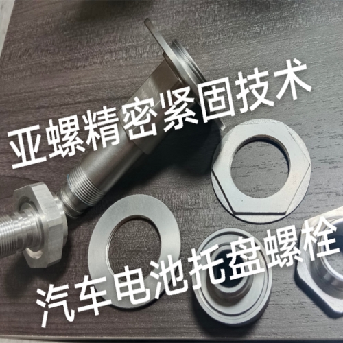 汽车电池托盘螺栓