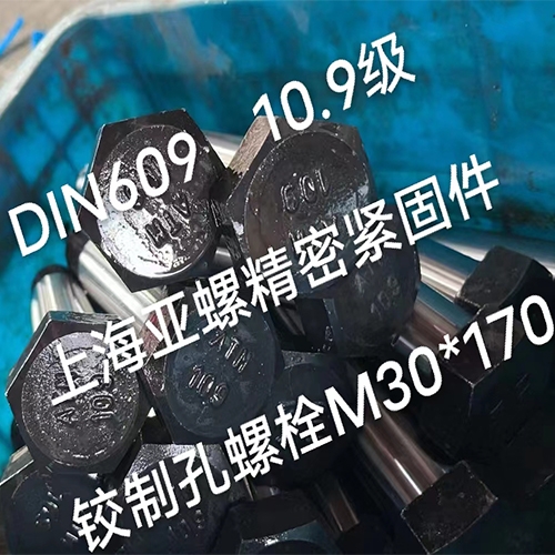 DIN609标准10.9级铰制孔螺栓