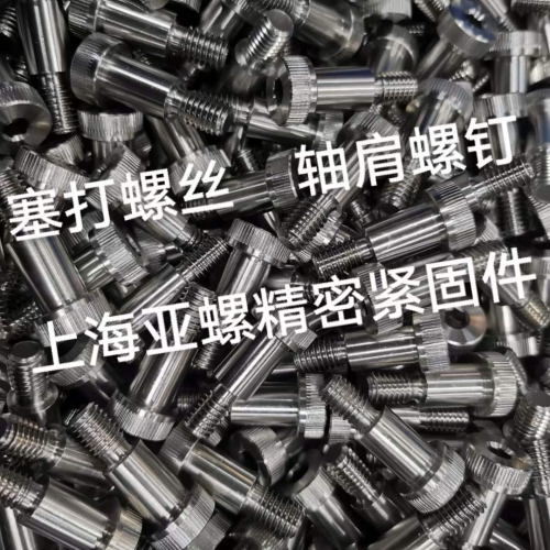 塞打螺丝/轴肩螺钉