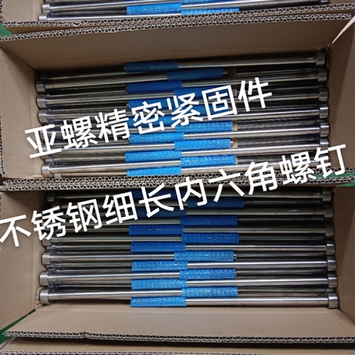 不锈钢细长内六角螺钉