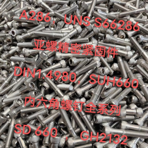 A286标准件/内六角螺钉
