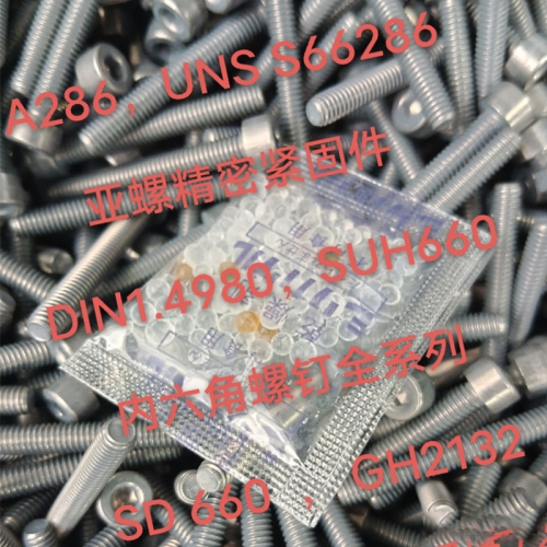 A286紧固件/内六角螺丝