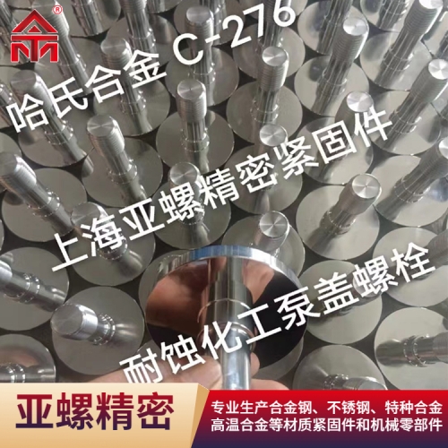 耐蚀化工泵盖螺栓（C276）
