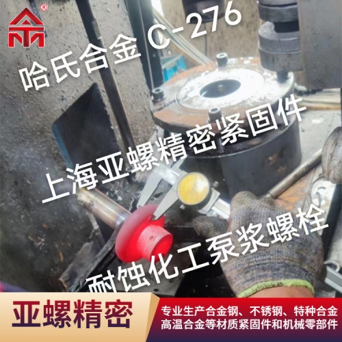 哈氏合金C276耐蚀化工泵浆螺栓