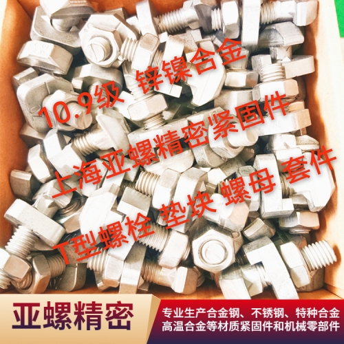 10.9级锌镍合金T型螺栓/螺母