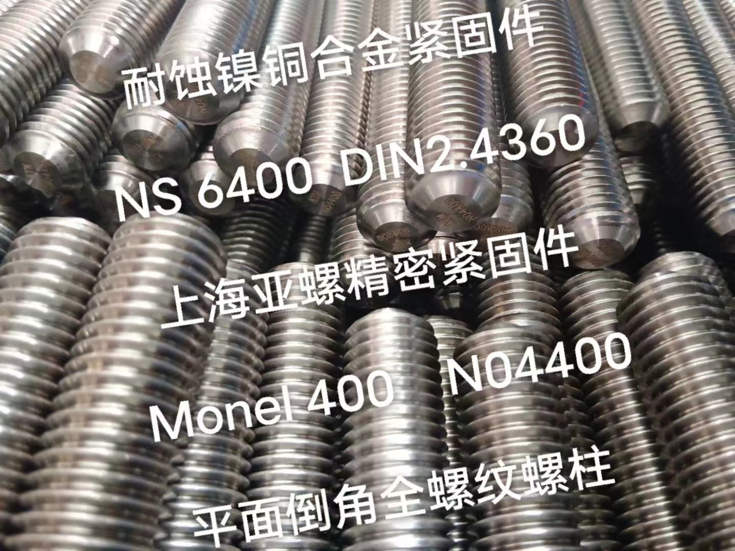 Monel400（N04400/2.4360）平面倒角全螺纹螺柱