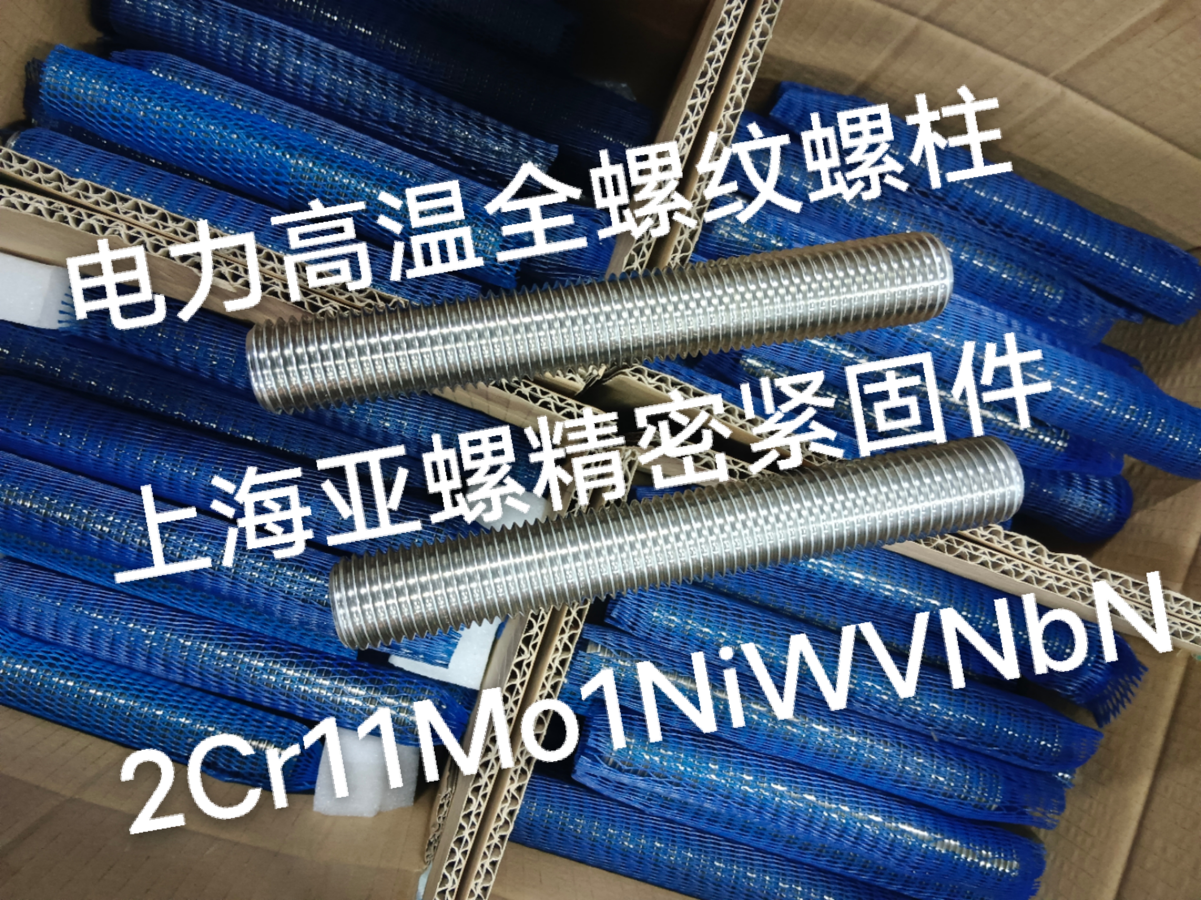 2Cr11Mo1NiWVNbN电力高温全螺纹螺柱/螺栓