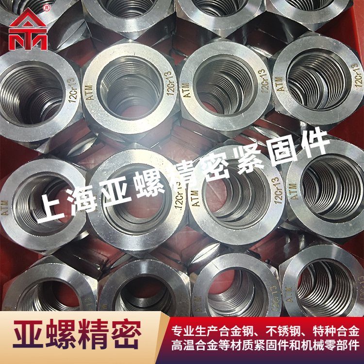 12Cr13不锈钢六角螺母