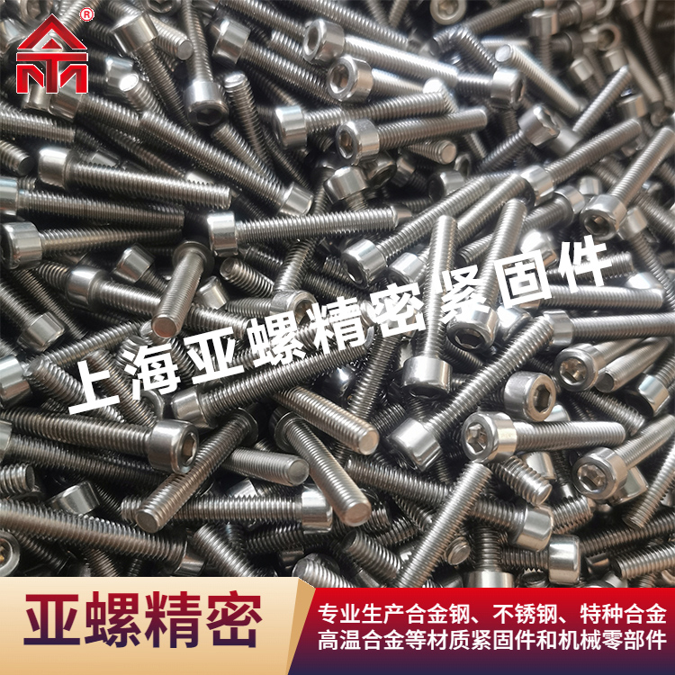 A286不锈钢内六角螺钉/螺栓