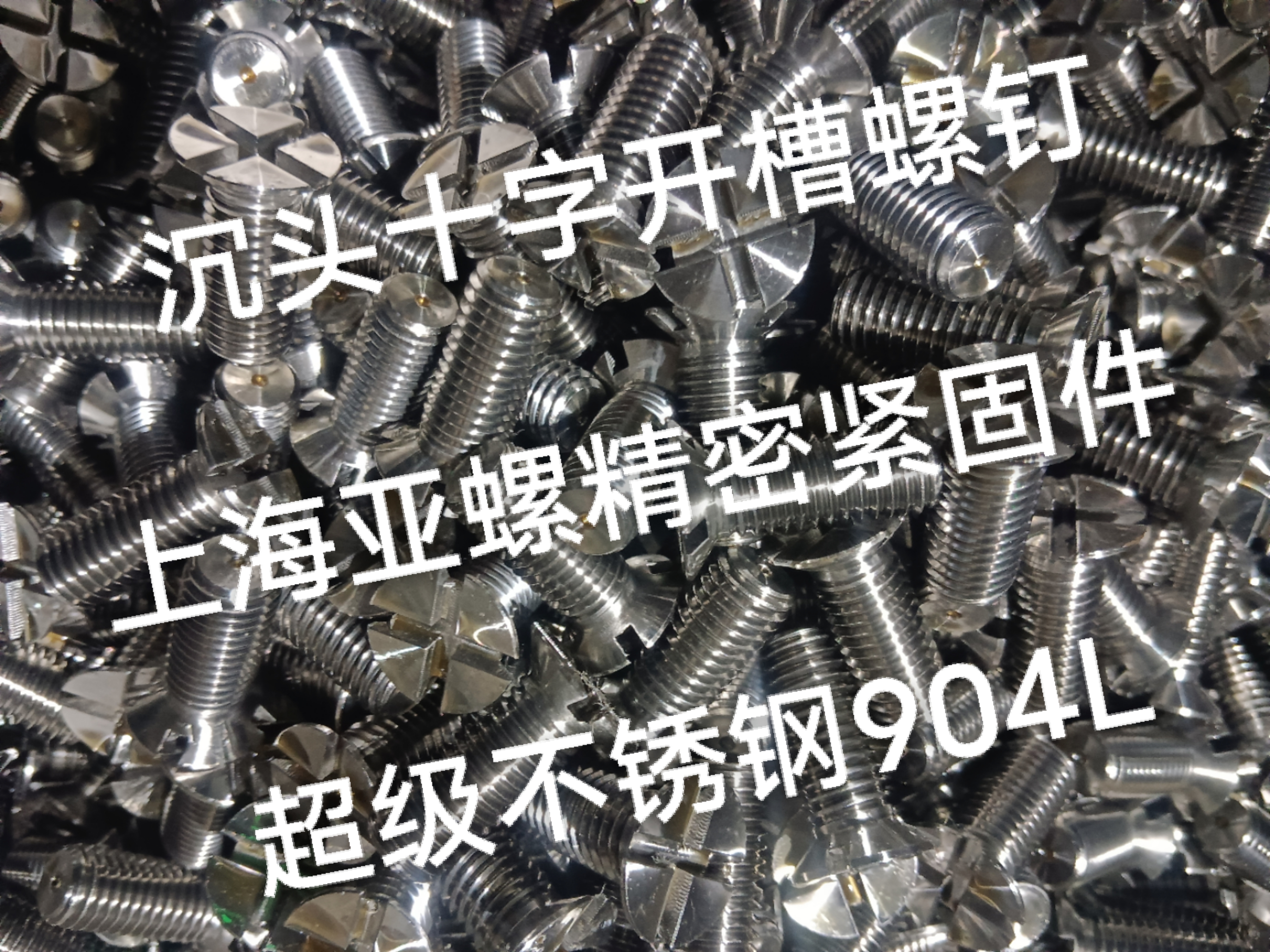 904L沉头十字开槽螺钉