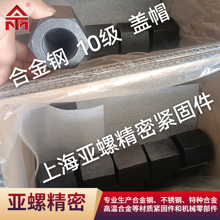 合金钢10级盖帽