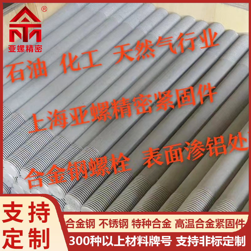 合金钢螺栓表面渗铝处理