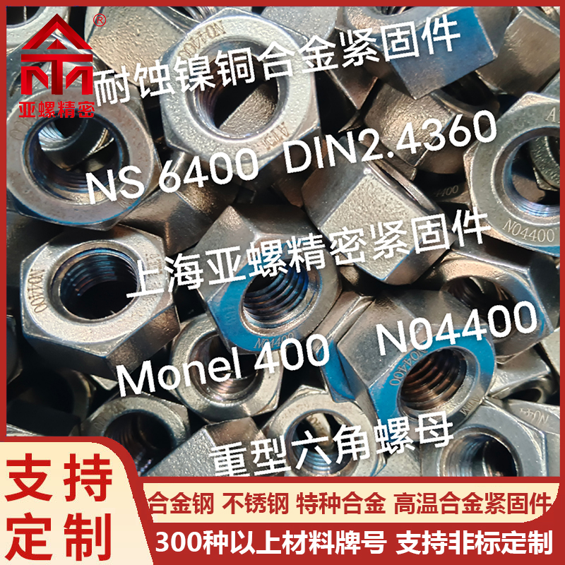 如何正确选择NS6400螺母2.4360螺母或Monel400螺母